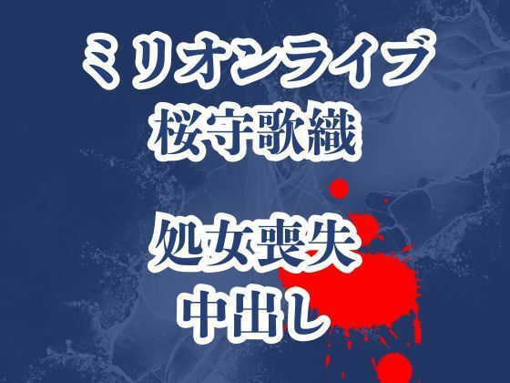 桜守歌織の凌●被害録 ピアノレッスンのはずが囚われ犯●れ生き地獄d_709444