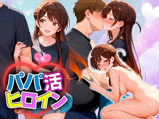 パパ活ヒロイン 〜今日もマンコで稼ぎます〜 水原編d_709455