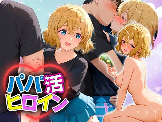 パパ活ヒロイン 〜今日もマンコで稼ぎます〜 七海編d_709477