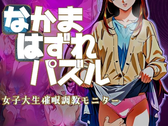 なかまはずれパズル 女子大生催●調教モニターd_709481
