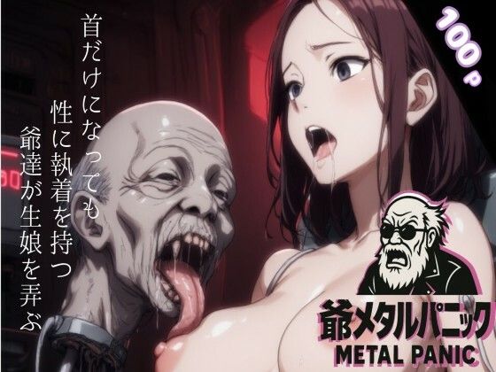 爺メタルパニックd_709499