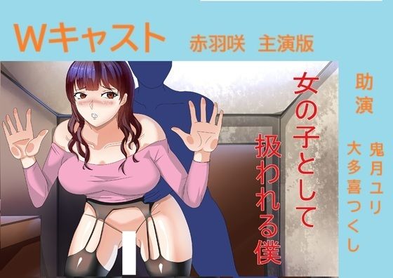 Wキャスト女の子として扱われる僕 赤羽咲主演版d_709500