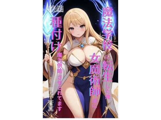 魔法学園に転生した俺、女魔術師たちに「種付け魔力供給」させられてます 後編d_709503