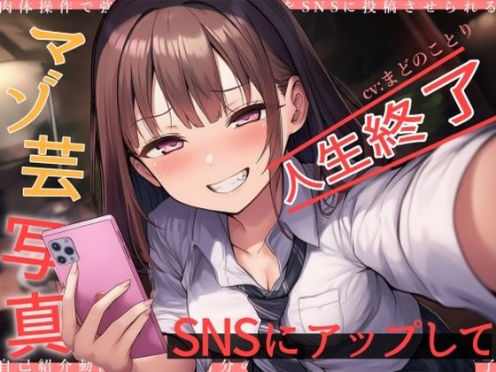 マゾ芸写真をSNSにアップして人生終了d_709519