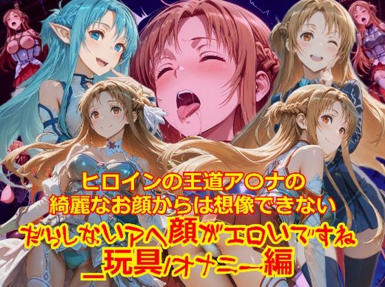 ヒロインの王道ア〇ナの綺麗なお顔からは想像できないだらしないアヘ顔がエロいですね_玩具オナニー編d_709525