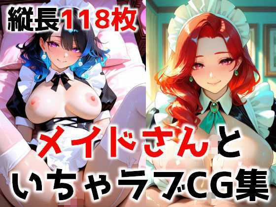 メイドさんといちゃラブCG集d_709557