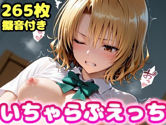 いちゃらぶえっち 籾●里紗編d_709563