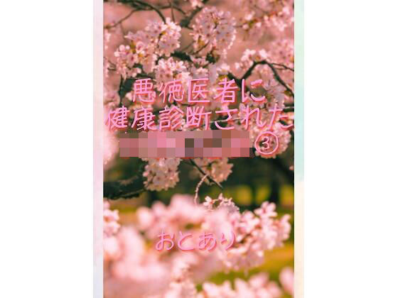 悪徳医者に健康診断された女子○○生 3d_709565