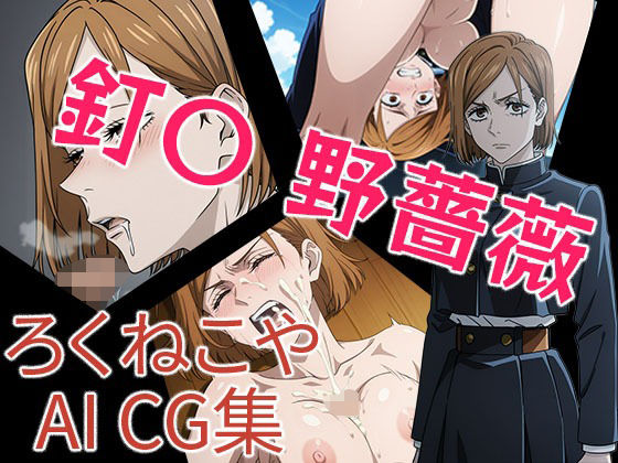 釘〇 野薔薇d_709594