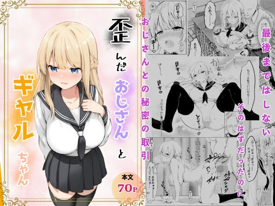 歪んだおじさんとギャルちゃんd_709629