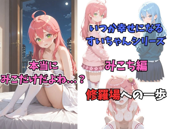 いつか幸せになるすいちゃん みこち編d_709630