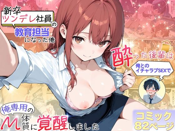 新卒ツンデレ社員の教育担当になった俺。〜酔った後輩は俺とのイチャラブSEXで俺専用のM体質に覚醒しました〜d_709642