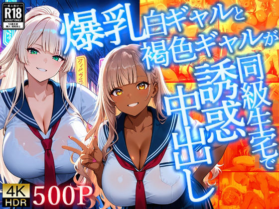 爆乳白ギャルと褐色ギャルが同級生宅で誘惑中出し【4K】【FANZA専売】d_709647