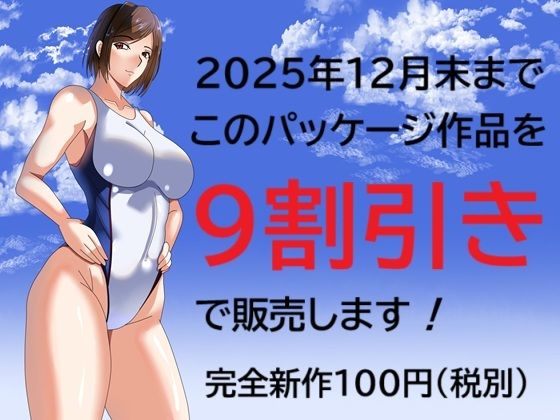 2025年12月末までこのパッケージ作品を9割引きで販売します!d_709672