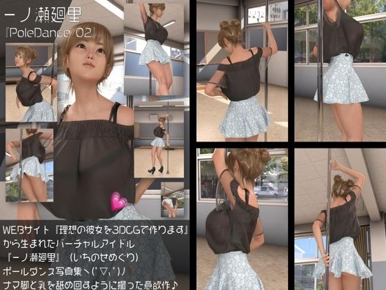 『理想の彼女を3DCGで作ります』から生まれたバーチャルアイドル「一ノ瀬廻里(いちのせめぐり)」のポールダンス風写真集:PoleDance_02d_709711