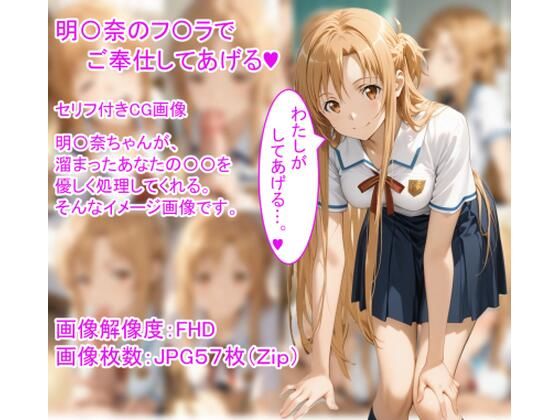 明〇奈のフ〇ラでご奉仕してあげる(ハート)d_709713