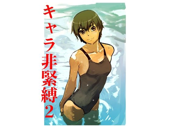 キャラ非緊縛2d_709726