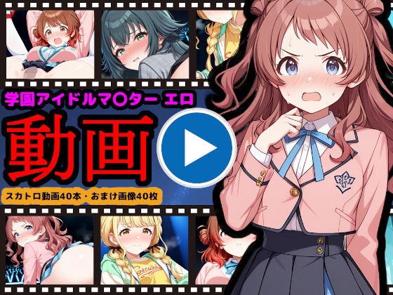 学園アイドルマ●ター【エロ動画】 〜人気アイドル動画流出＆恥辱のスカトロライブ開催〜d_709733