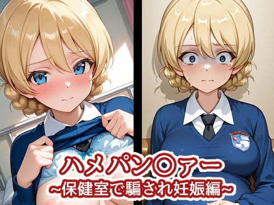 ハメパン〇ァー〜保健室で騙され妊娠編〜d_709734