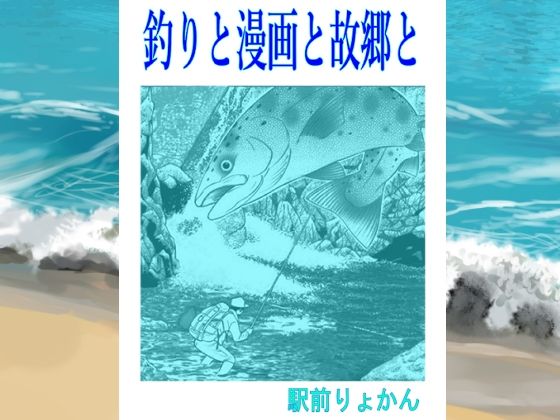 シン・釣りと漫画と故郷とd_709761