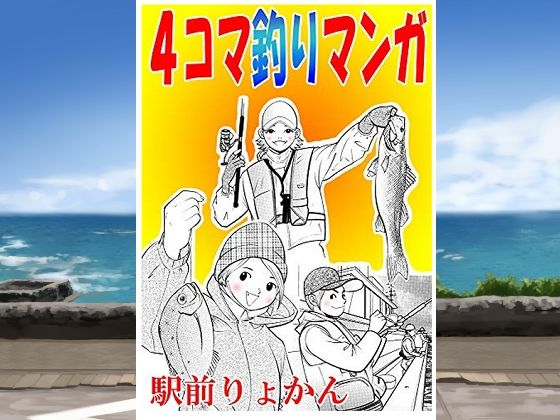 シン・4コマ釣り漫画d_709769