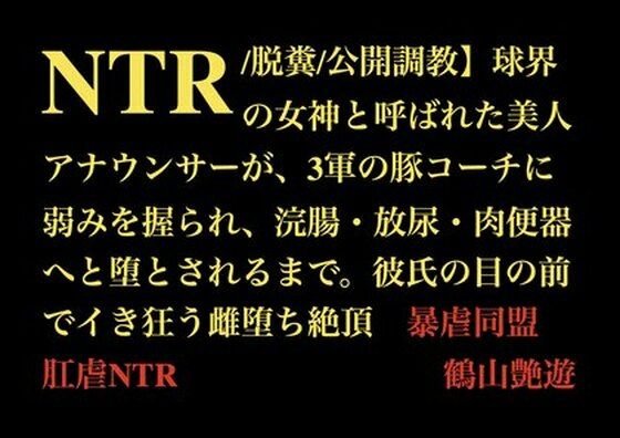 【NTR/脱糞/公開調教】球界の女神と呼ばれた美人アナウンサーが、3軍の豚コーチに弱みを握られ、浣腸・放尿・肉便器へと堕とされるまで。彼氏の目の前でイき狂う雌堕ち絶頂d_709776