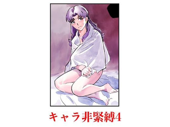 キャラ非緊縛4d_709782