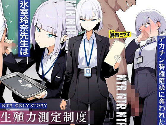 生殖力測定制度で完全敗北した僕。事務的な氷室玲奈先生はデカチン特権階級に奪われたd_709794