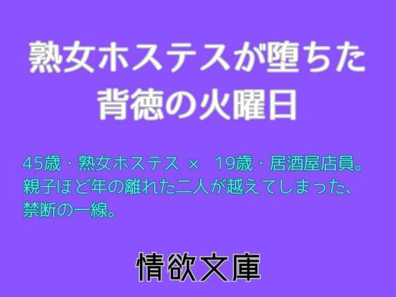 熟女ホステスが堕ちた背徳の火曜日d_709803