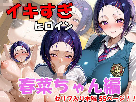 イキすぎヒロイン 春菜ちゃん編d_709849
