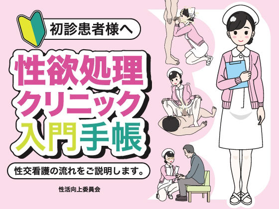 初診患者様へ 性欲処理クリニック入門手帳d_709875