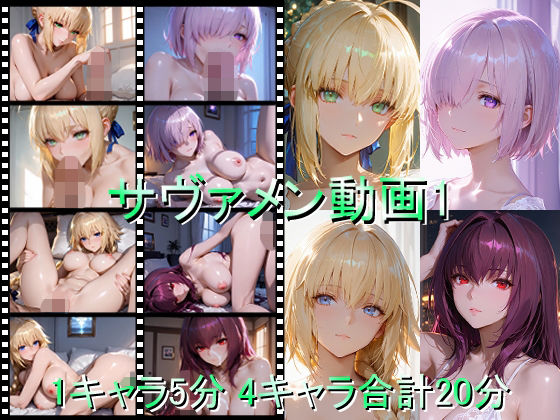 サヴァメン動画1d_709880