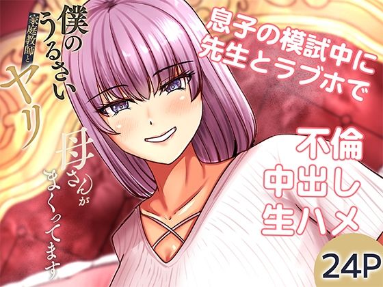 僕のうるさい母さんが家庭教師とヤリまくってます 2d_709891