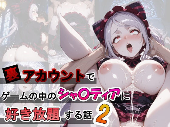 裏アカウントでゲームの中のシャ〇ティアに好き放題する話2d_709894