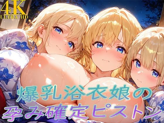 浴衣着たまま子宮奥ガン突き! 爆乳ゆかた娘の孕み確定ピストンd_709932