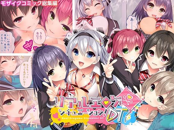リアルエロゲシチュエーション！DT モザイクコミック総集編d_709965