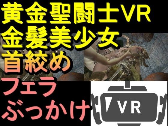 【ROVR343】【動画】黄金聖闘士星矢とクラウド「VR SBSはスマホでテストしてください」d_709981