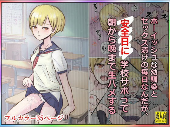 ボーイッシュな幼馴染とセックス漬けの毎日なんだが、安全日に学校サボって朝から晩まで生ハメするd_709983