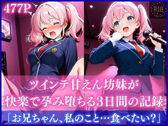 ツインテ甘えん坊妹が快楽で孕み堕ちる3日間の記録d_710013