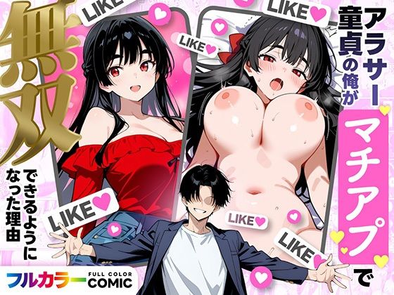 アラサー童貞の俺がマチアプで無双できるようになった理由d_710019