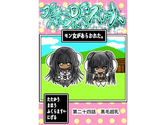 プクーでパーンなストーリー第24話d_710029