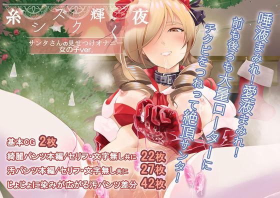 糸シズク輝く夜〔女の子ver.〕d_710033