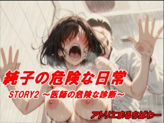純子の危険な日常STORY2危険な医師の診断d_710038