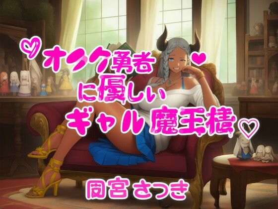 オタク勇者に優しいギャル魔王様d_710051