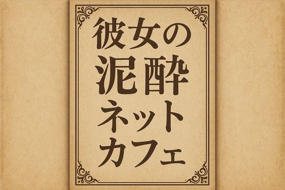 小説  彼女の泥●ネットカフェd_710100