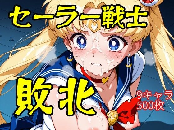 セーラー戦士敗北d_710101