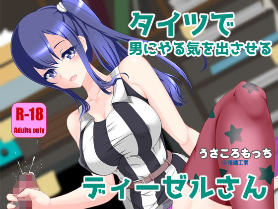 タイツで男にやる気を出させるディーゼルさんd_710117