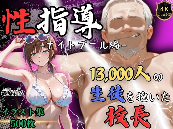 【4Kイラスト】1万3000人の生徒を抱いた校長による篠原結衣への性指導（ナイトプール編）d_710124