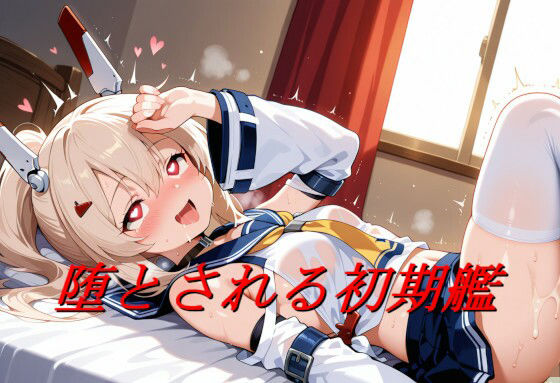 堕とされる初期艦d_710131