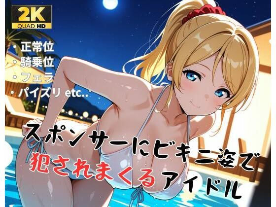 【ラ●ライブ/絢●絵里】スポンサーにビキニ姿で犯●れまくるアイドルd_710150